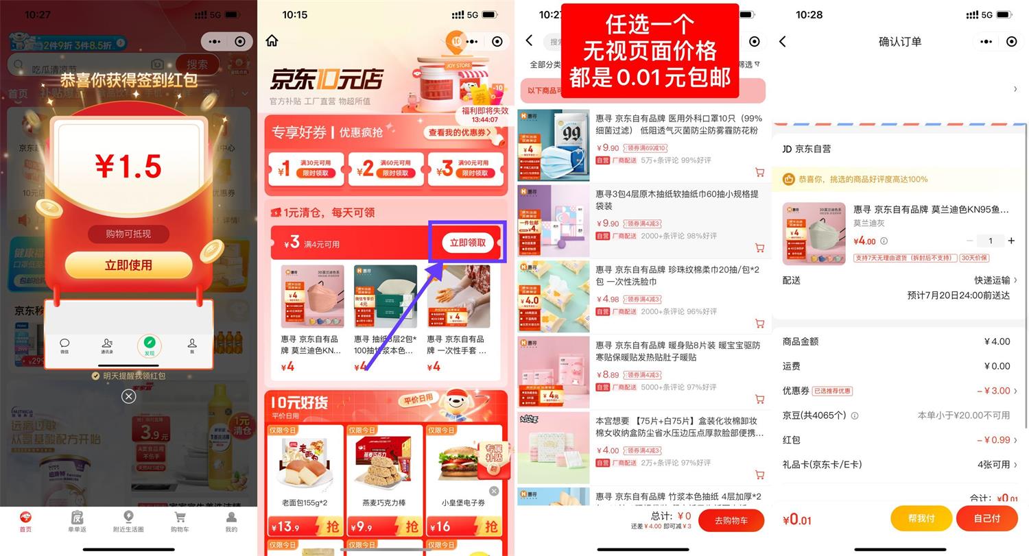 京东惠寻每天0.01元撸实物包邮