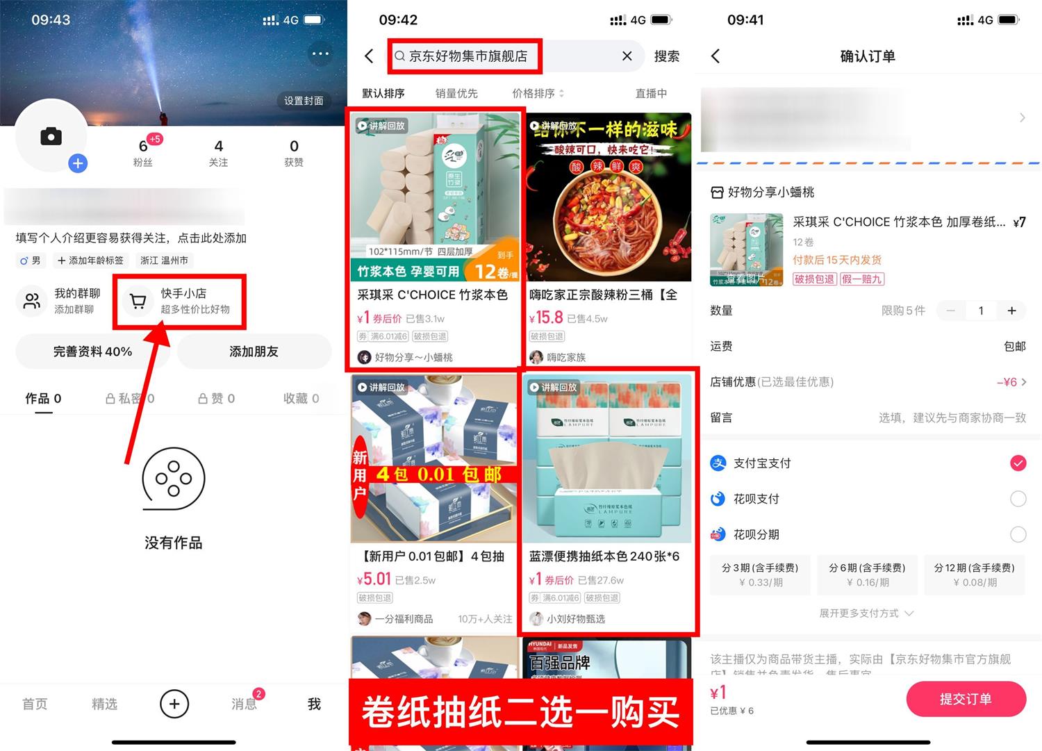 快手1元撸6包抽纸或12筒卷纸活动