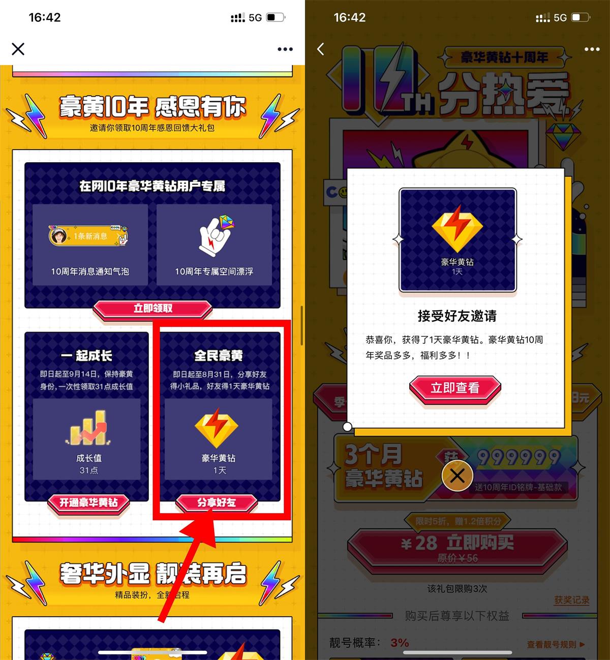 1661331317972201.jpg 免费赠送1天豪华黄钻给好友活动