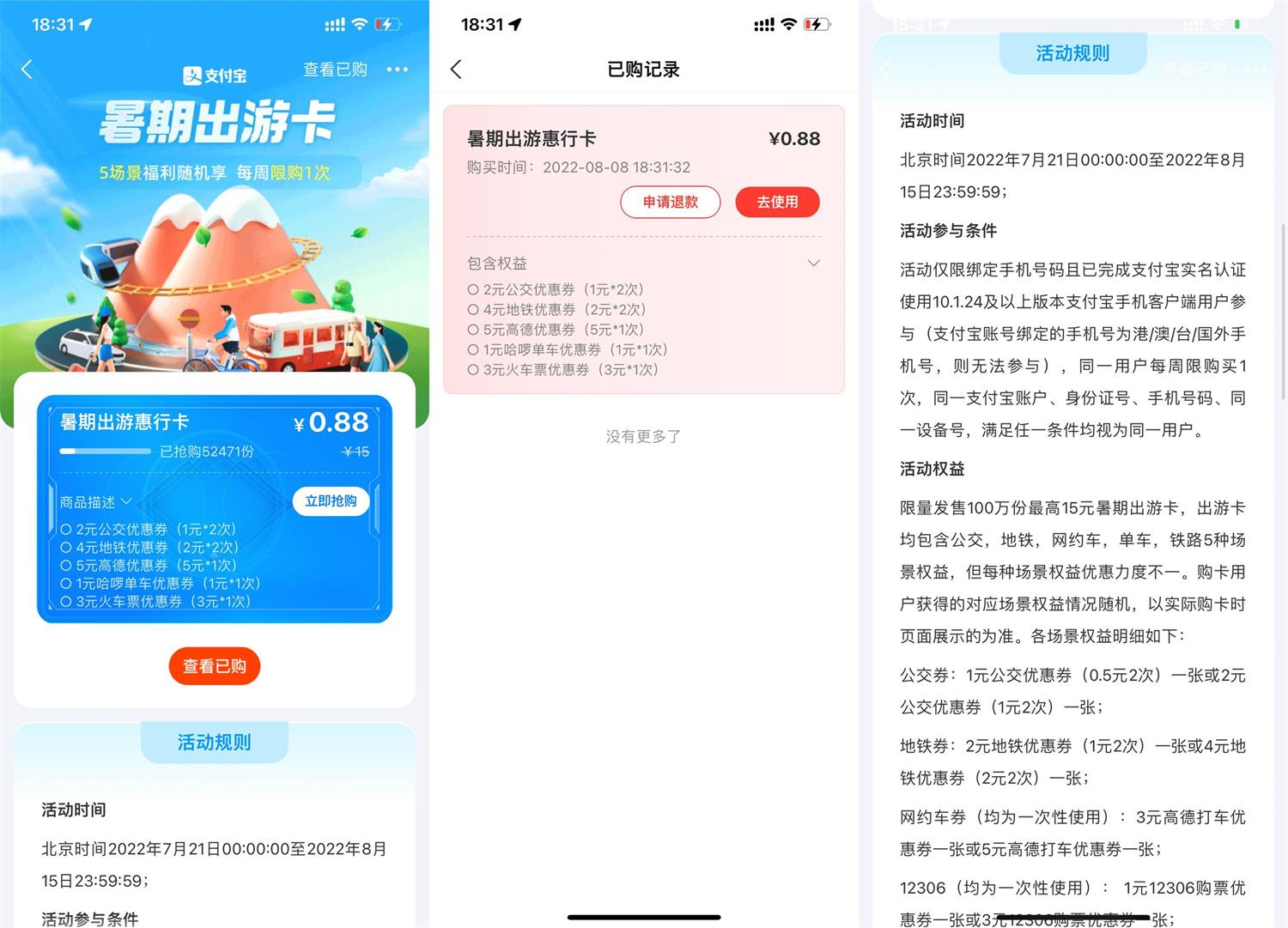 支付宝0.88元购买暑期出游卡活动