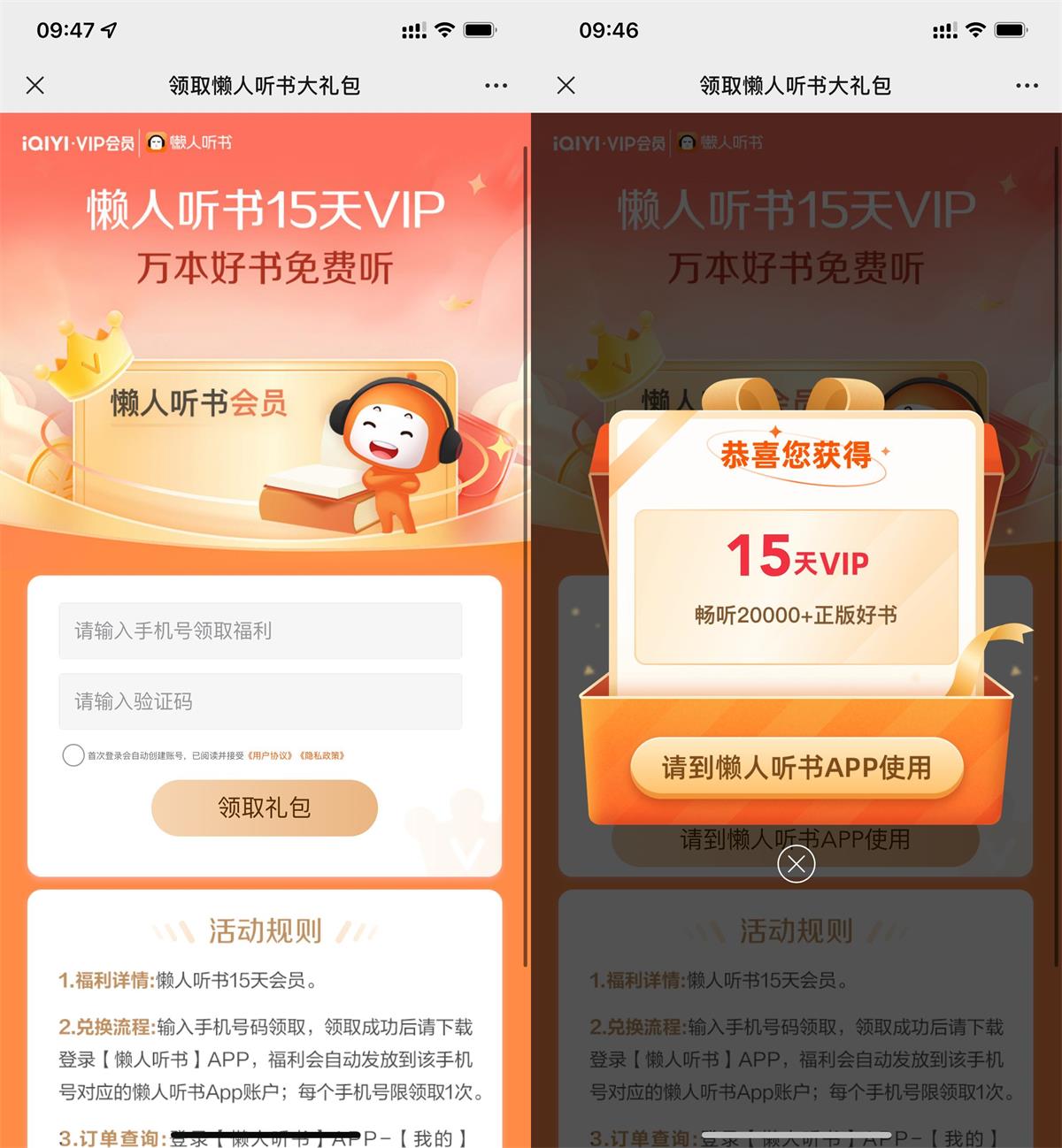 免费领取15天懒人听书会员活动