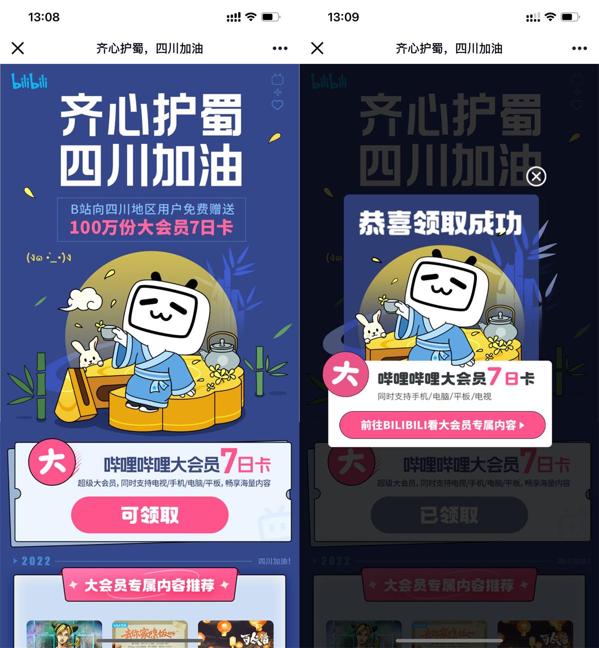 1662792751349641.jpg 四川用户领7天哔哩哔哩会员活动