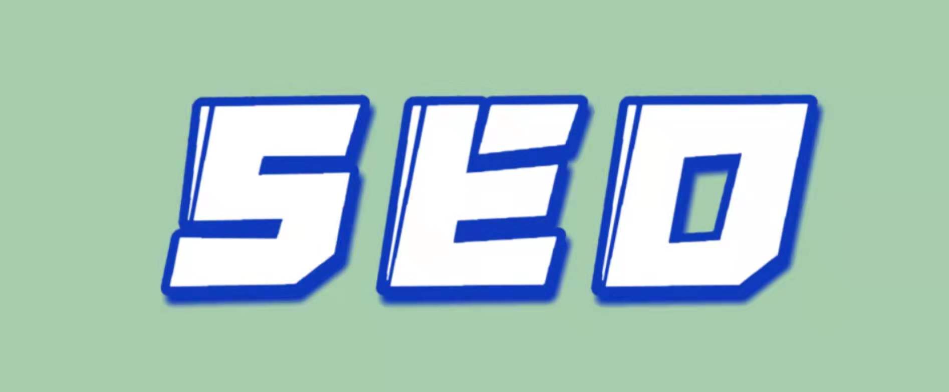 2022seo还值得做吗？2022seo怎么做？