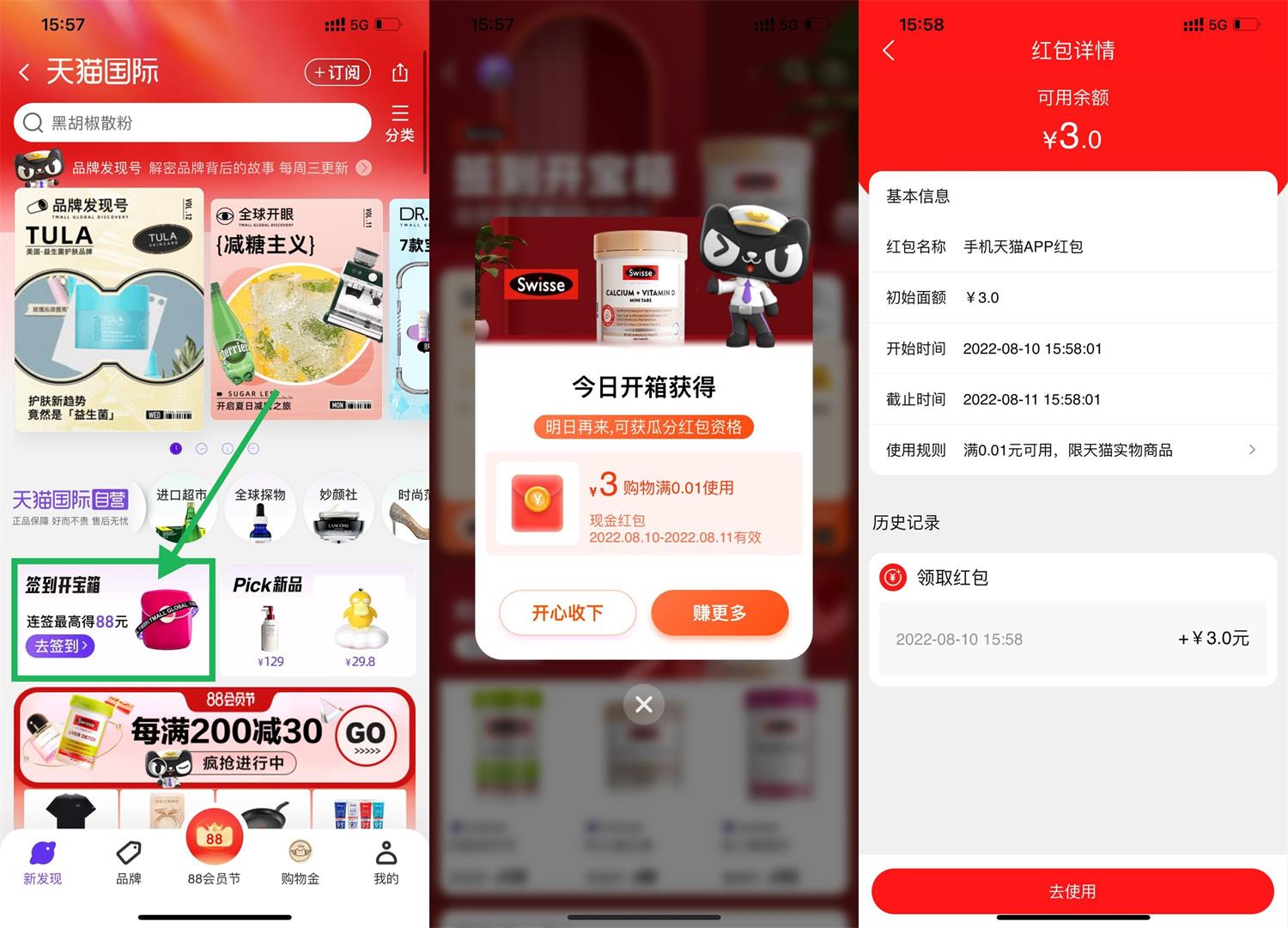 天猫国际签到抽3元购物红包活动