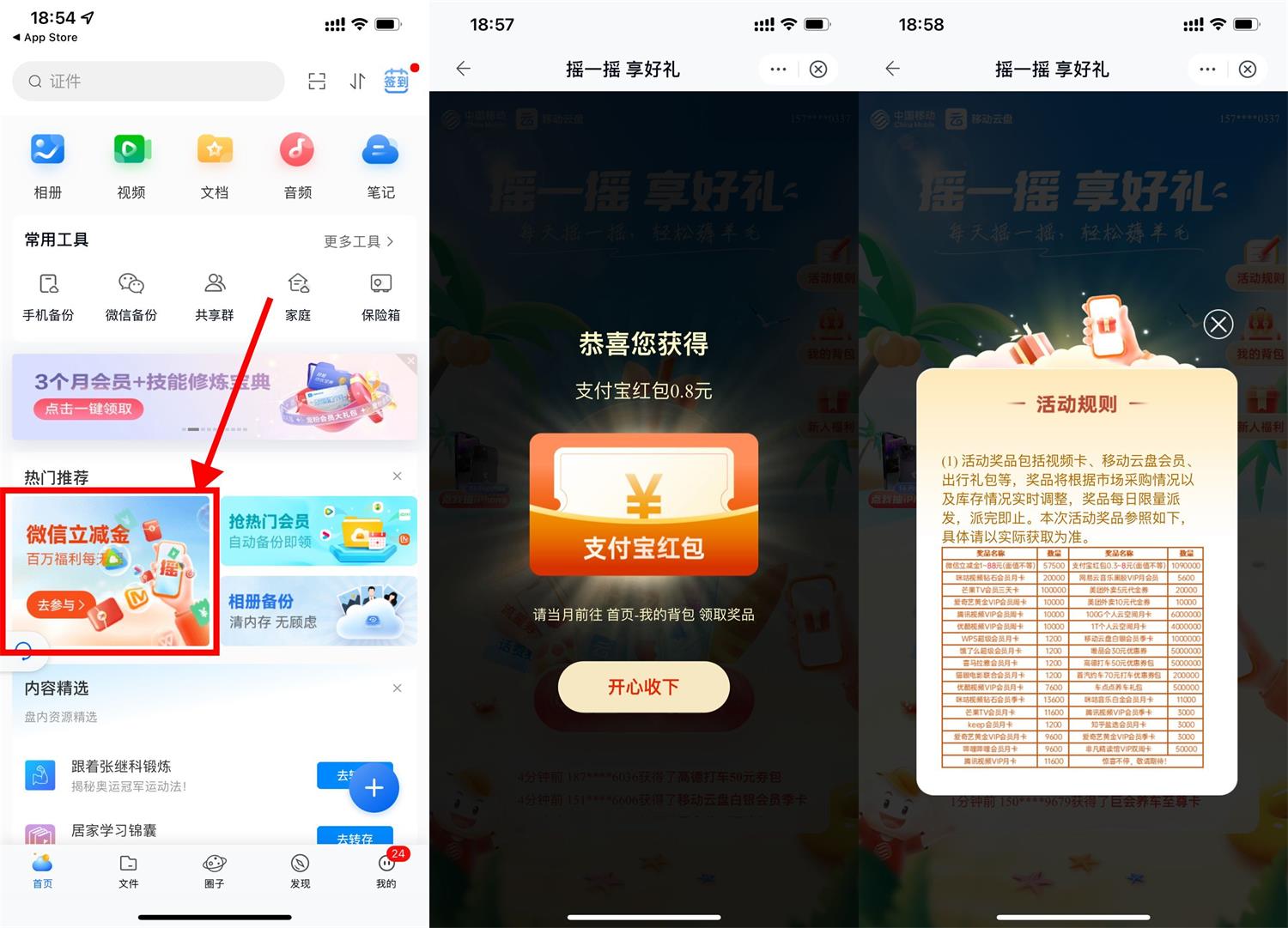 1668948044991026.jpg 移动云盘摇一摇抽立减金或会员活动