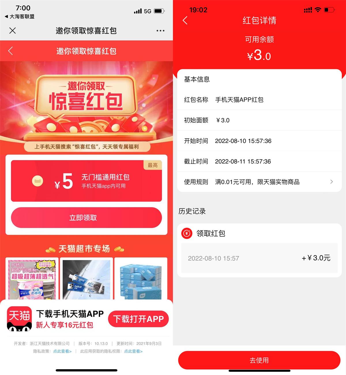 天猫APP抽最高5元通用购物红包活动