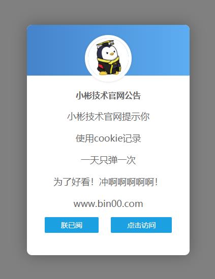 一款简单好看到爆炸得弹窗公告源码