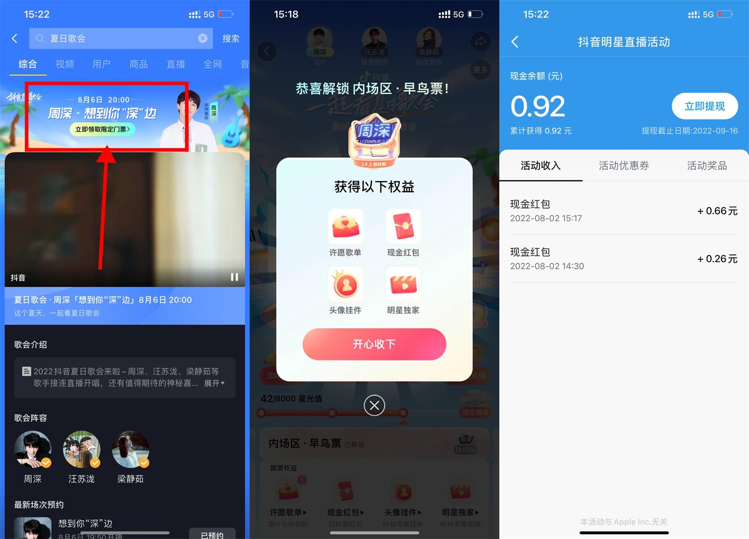 抖音夏日歌会集星光值抽红包活动