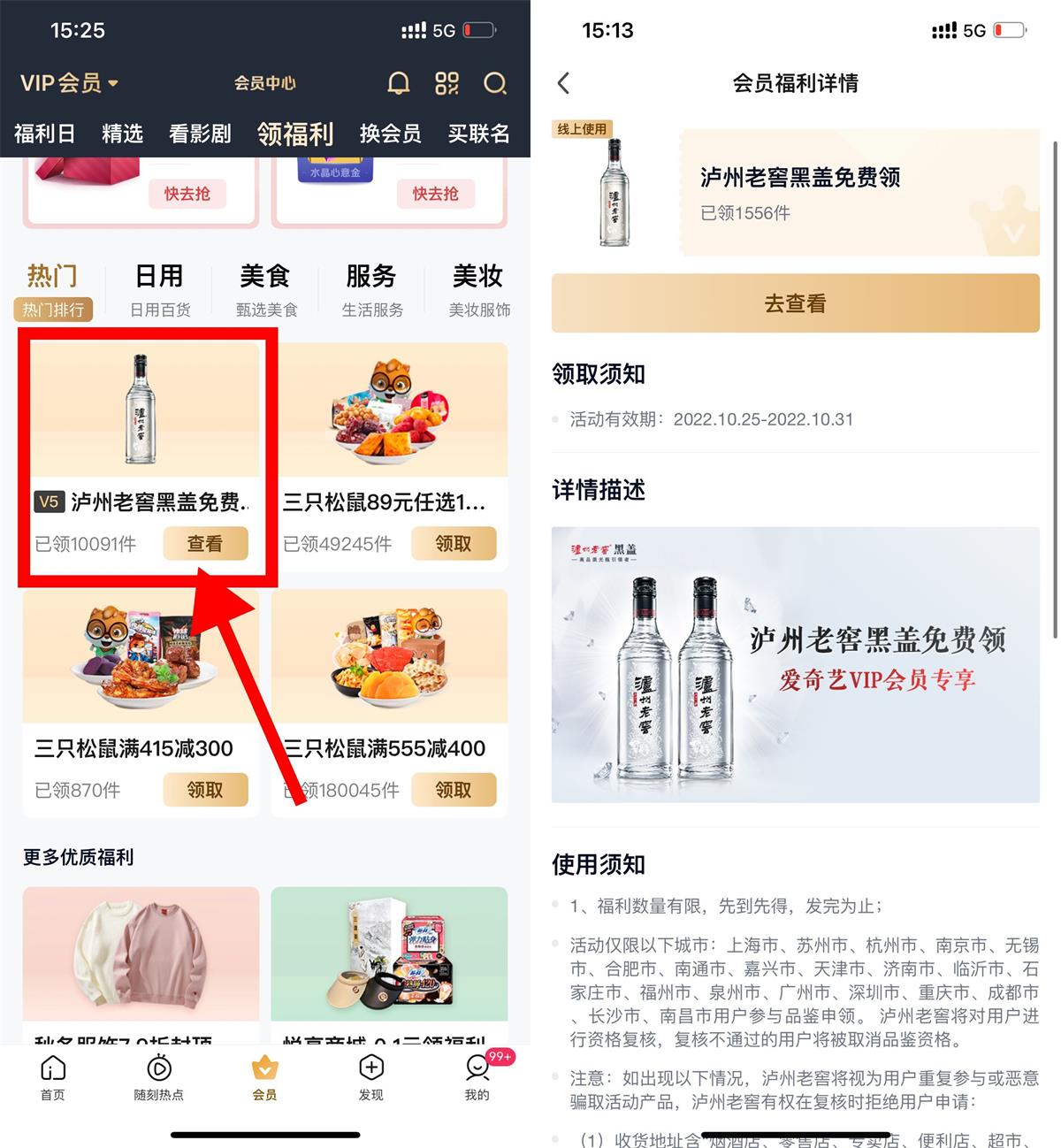 爱奇艺会员V5领泸州老窖2瓶活动