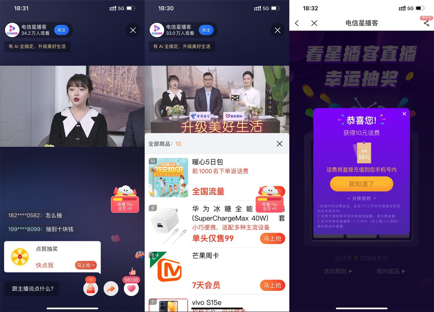 电信直播间领免费会员或话费活动