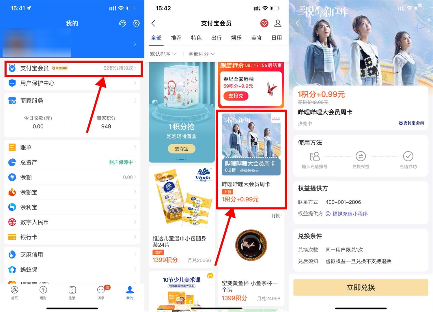 支付宝0.99元开B站大会员周卡活动