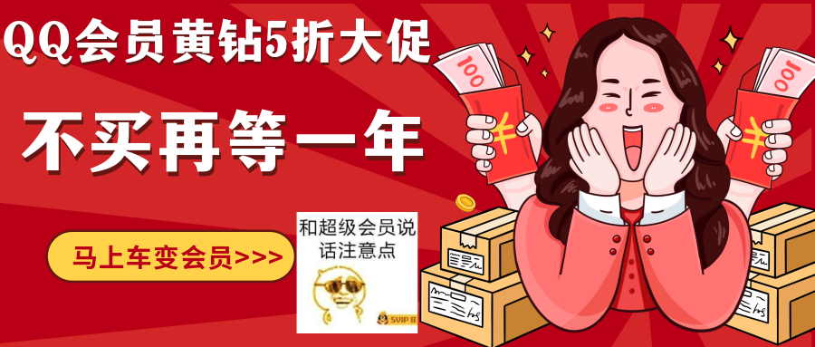 限时5折！半价开超级会员豪华黄钻活动