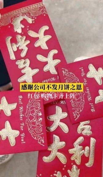 感谢公司不发月饼之恩引热议，网友回应：饱汉子不知饥汉子饥