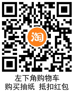 淘宝0.5~1.1元撸3包抽纸包邮活动