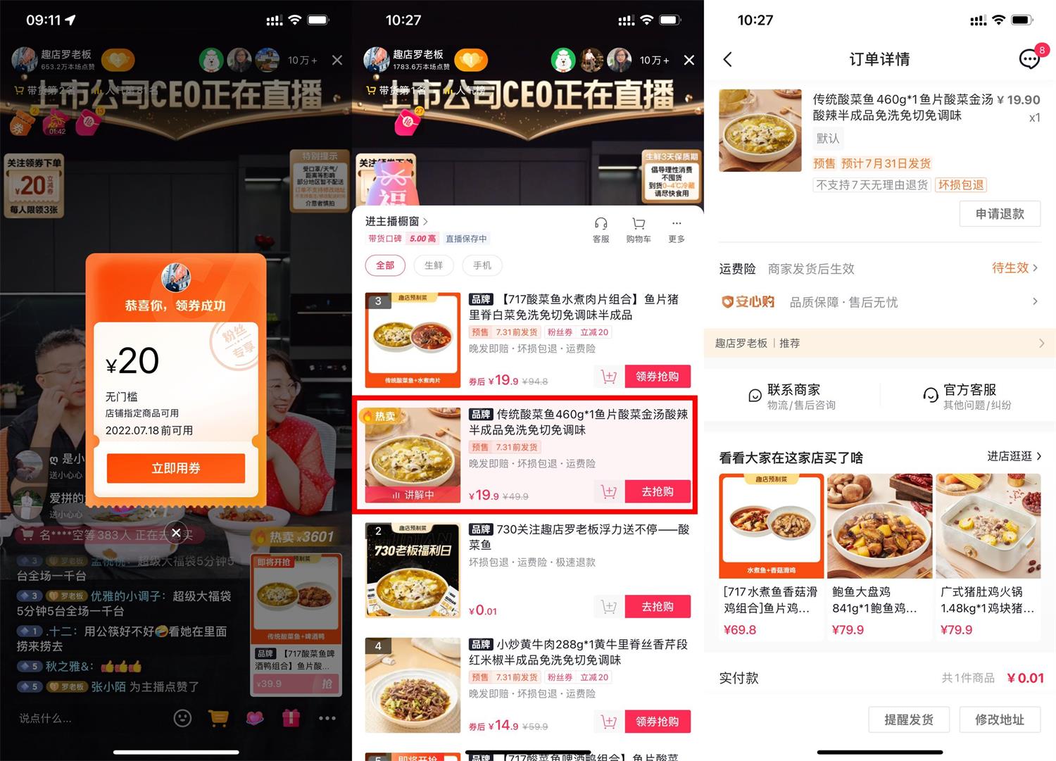 抖音趣店罗老板0.01元撸酸菜鱼