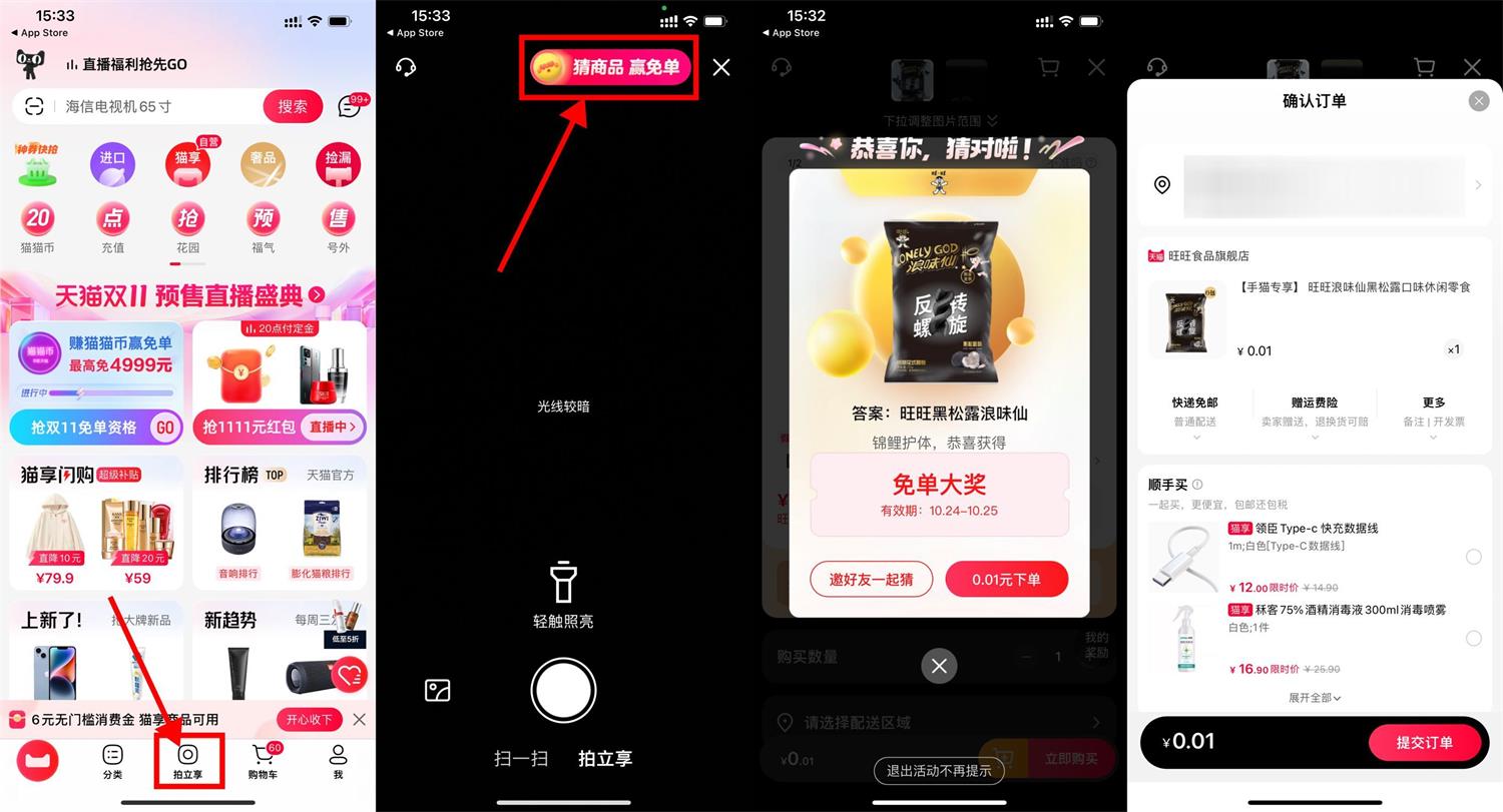 天猫每天拍一拍猜商品赢免单活动