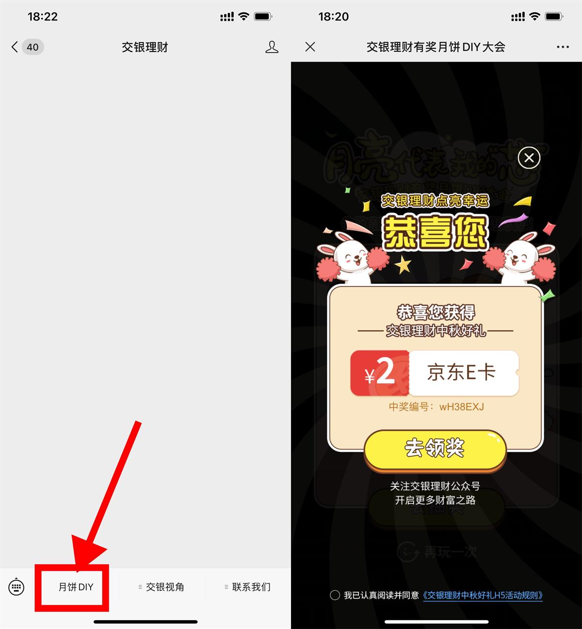 交银理财中秋节抽2元京东E卡活动