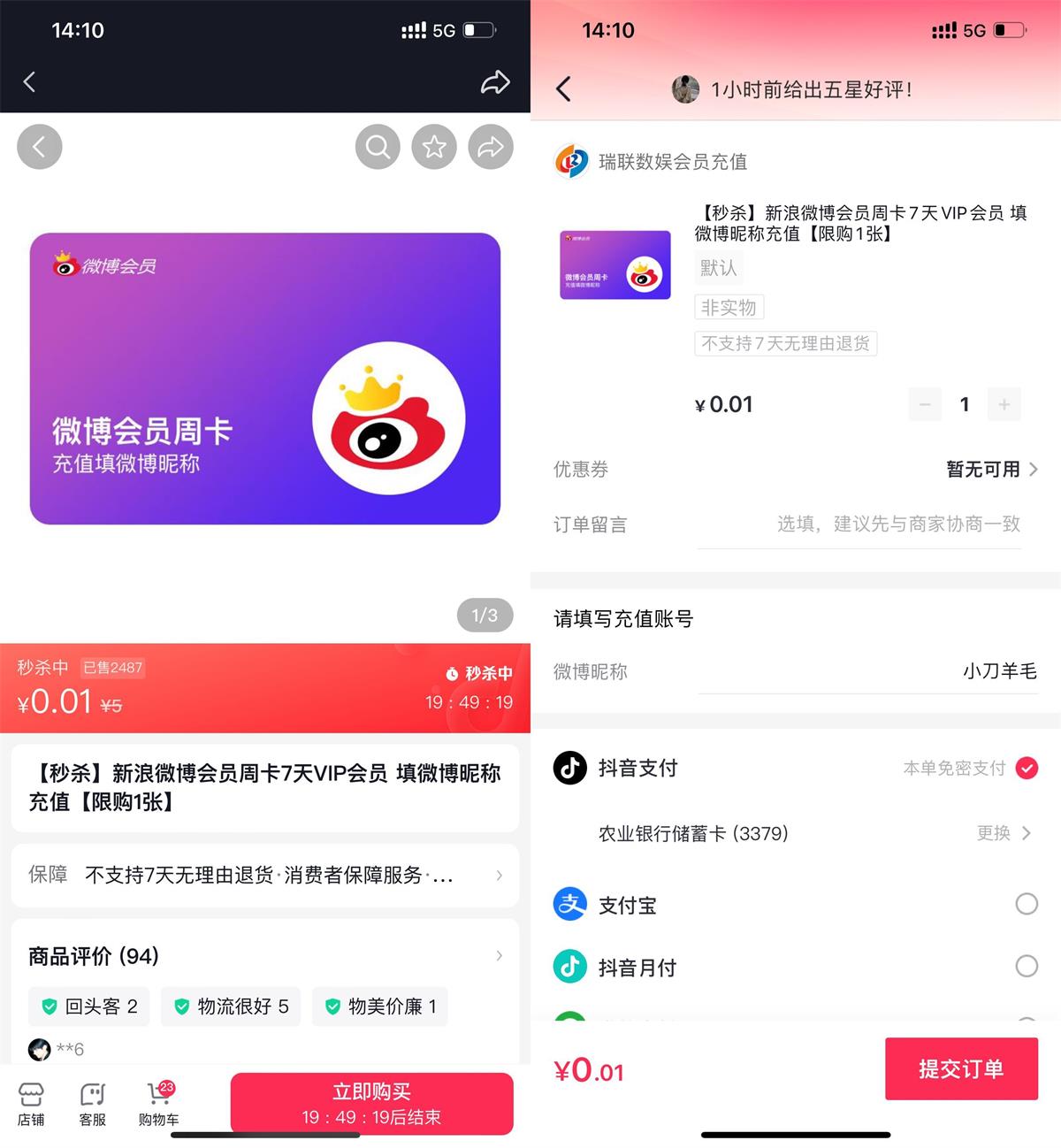 1667975346281530.jpg 抖音0.01元撸7天微博会员活动