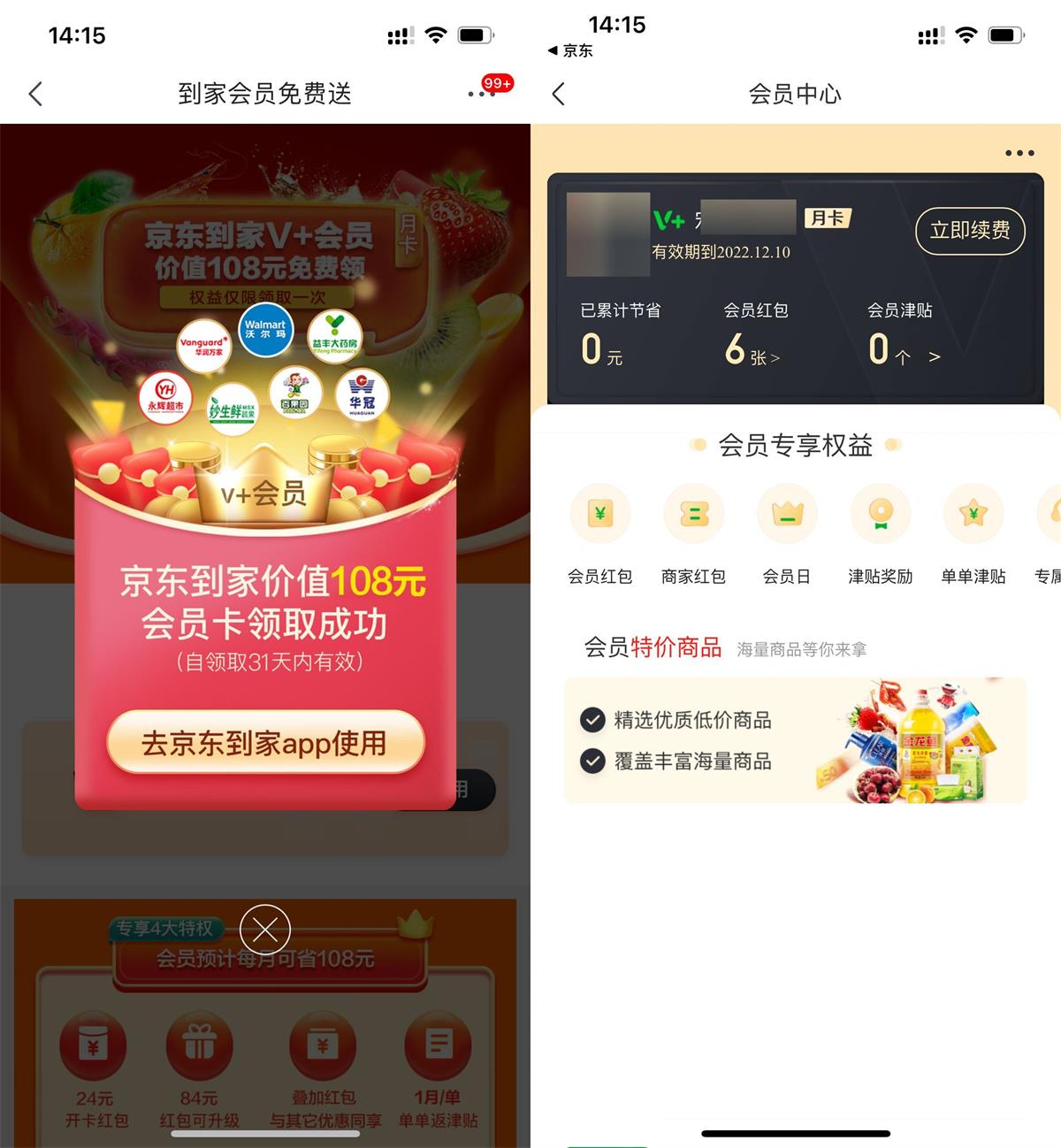 京东PLUS领京东到家会员月卡活动