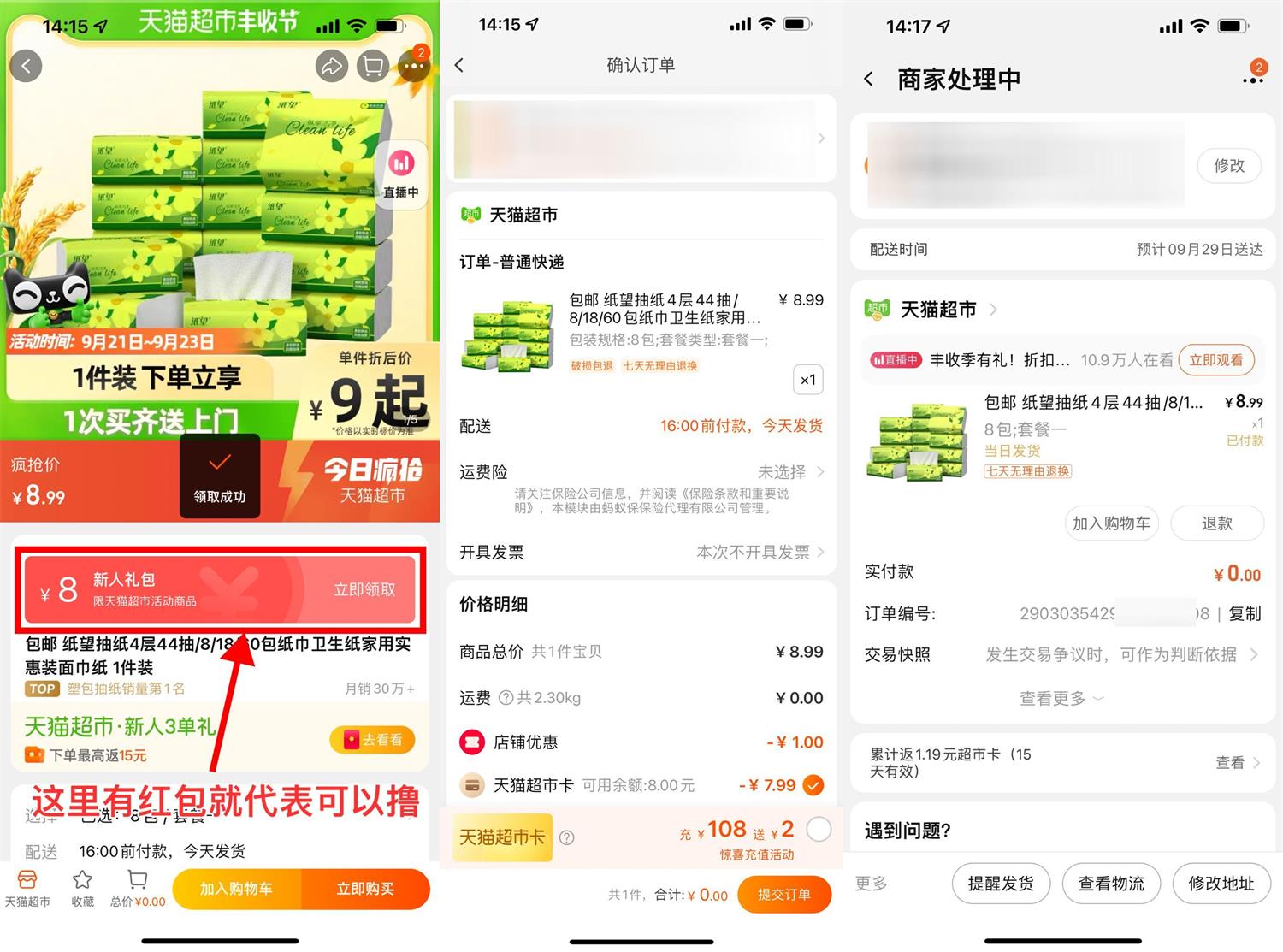 天猫超市幸运用户0元撸8包纸活动