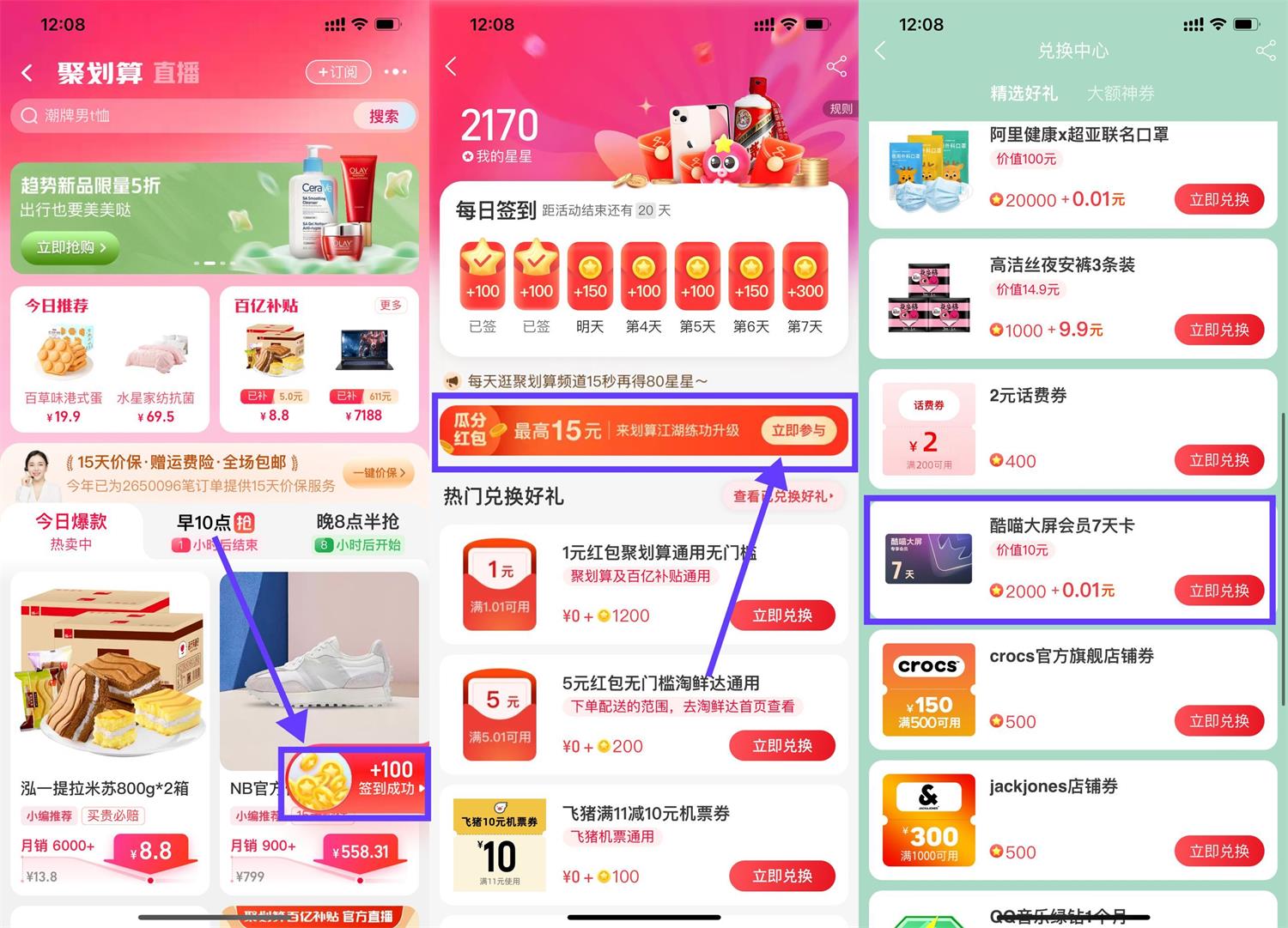 聚划算集星星兑换7天酷喵会员活动