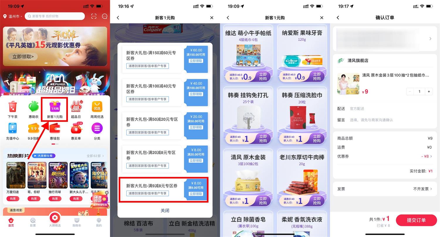 浦惠到家新用户1元撸实物包邮活动