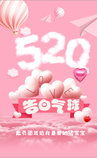 七夕情人节精美告白气球表白页