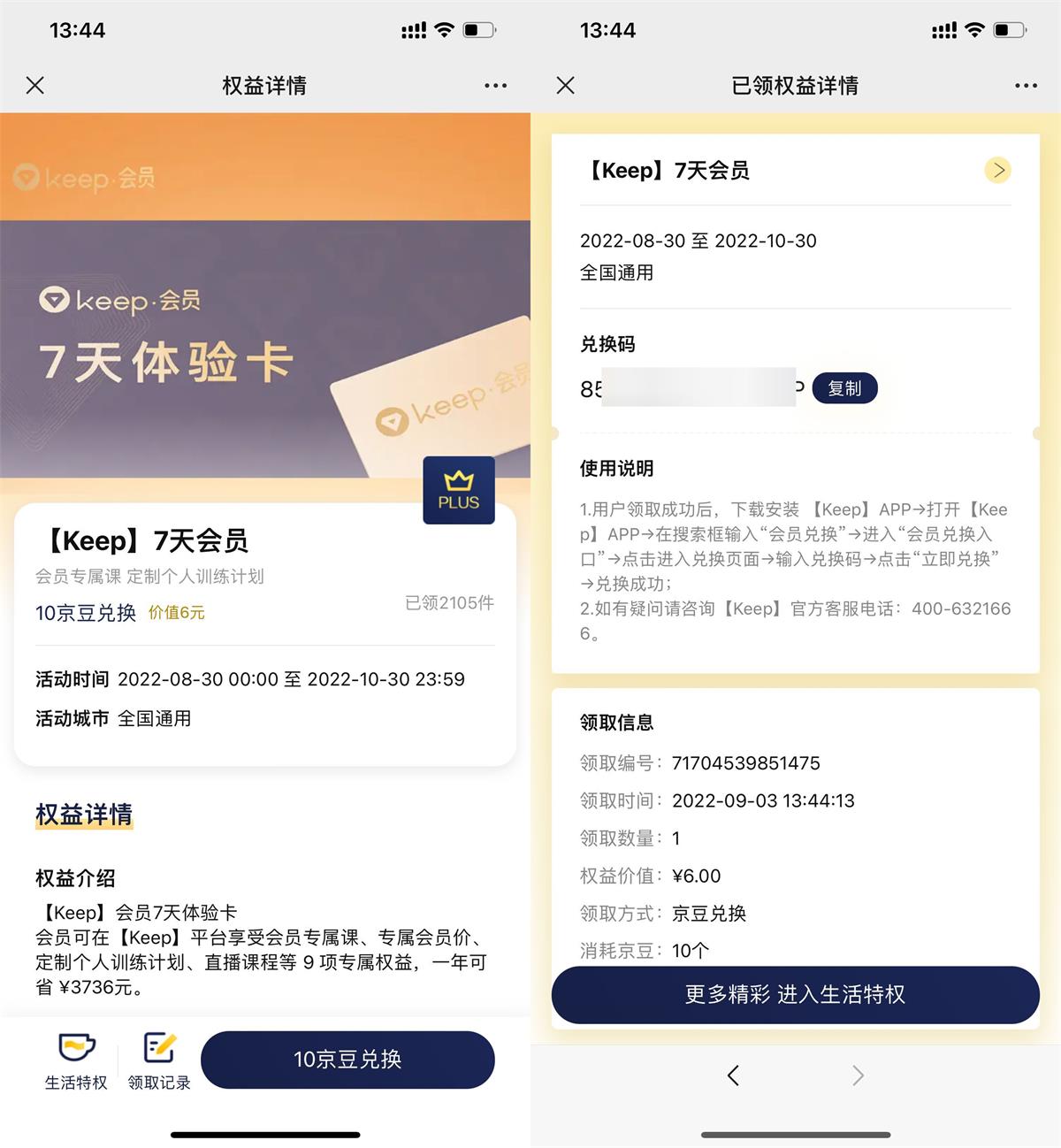 京东PLUS会员兑换Keep会员周卡活动