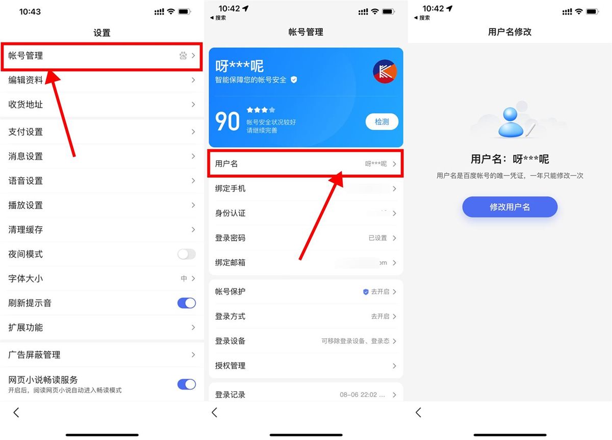 百度账号怎么修改用户名？