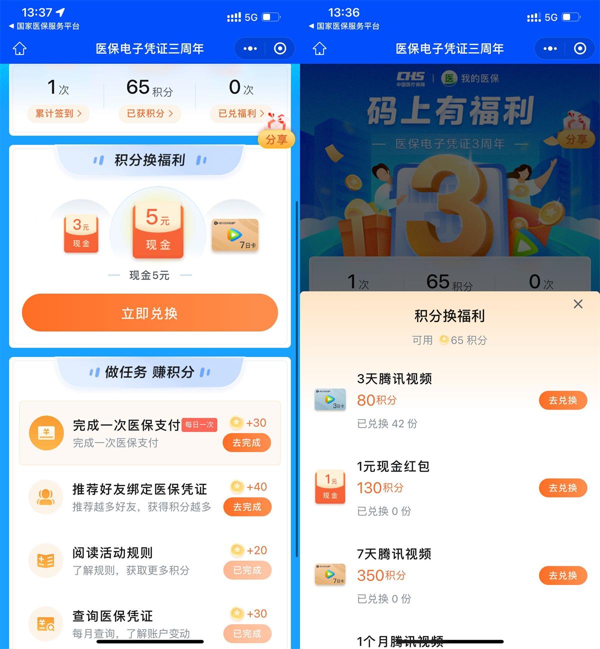 医保签到兑红包或腾讯视频会员活动