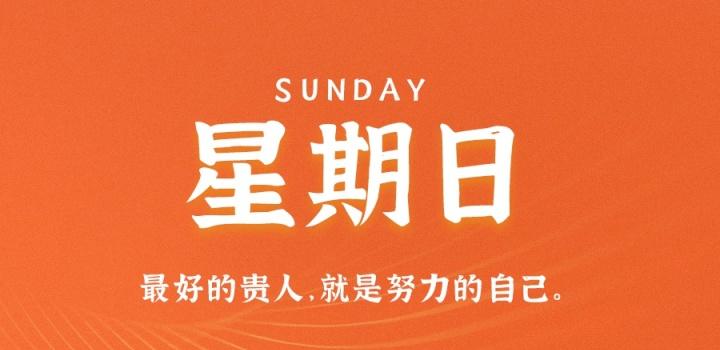 每日简报07月31日，星期日，新闻资讯60秒动态