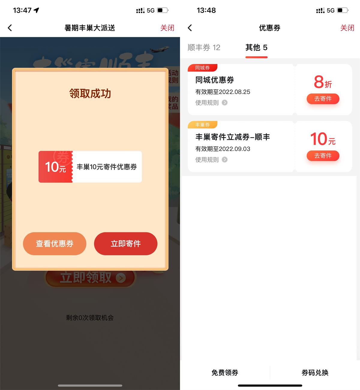 1659597725541890.jpg 顺丰学生用户领丰巢10元寄件券活动