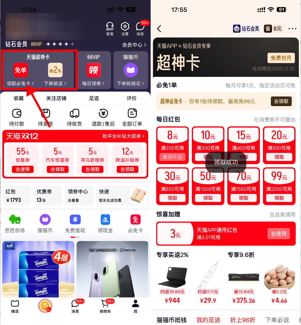 天猫超神卡每周领3~5亓红包活动