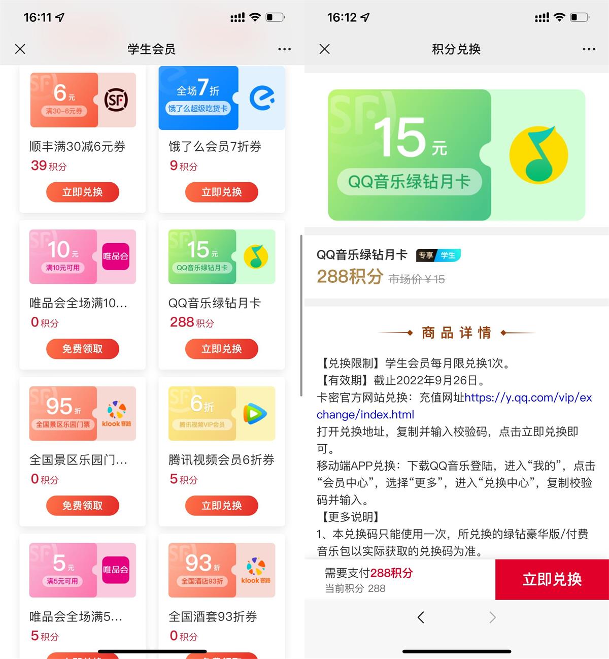 顺丰学生288积分兑换绿钻月卡活动