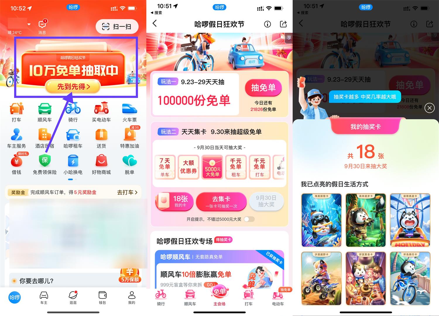 哈啰假日狂欢节抽10万份免単活动