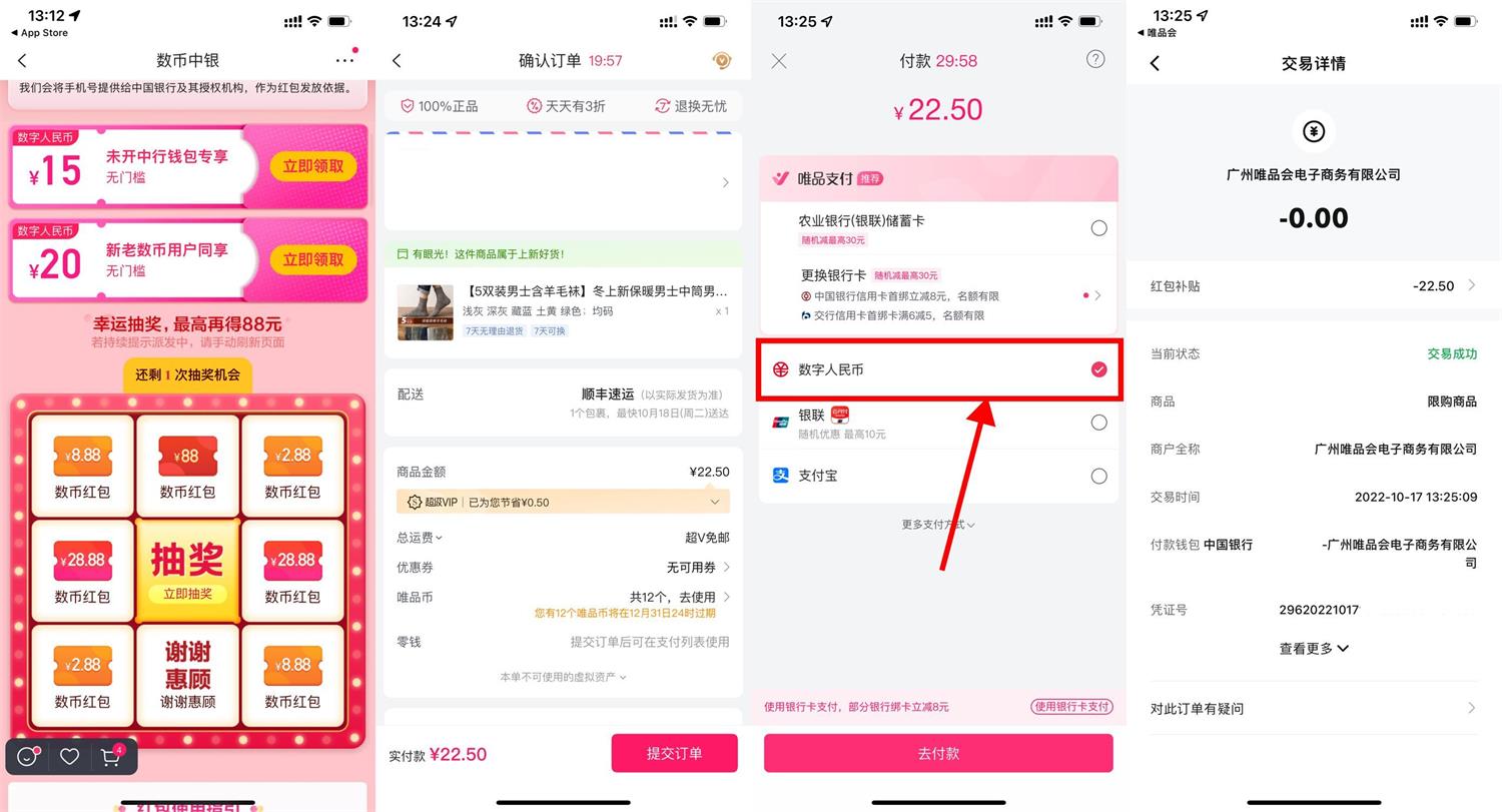 唯品会领20元以上中行数币红包活动