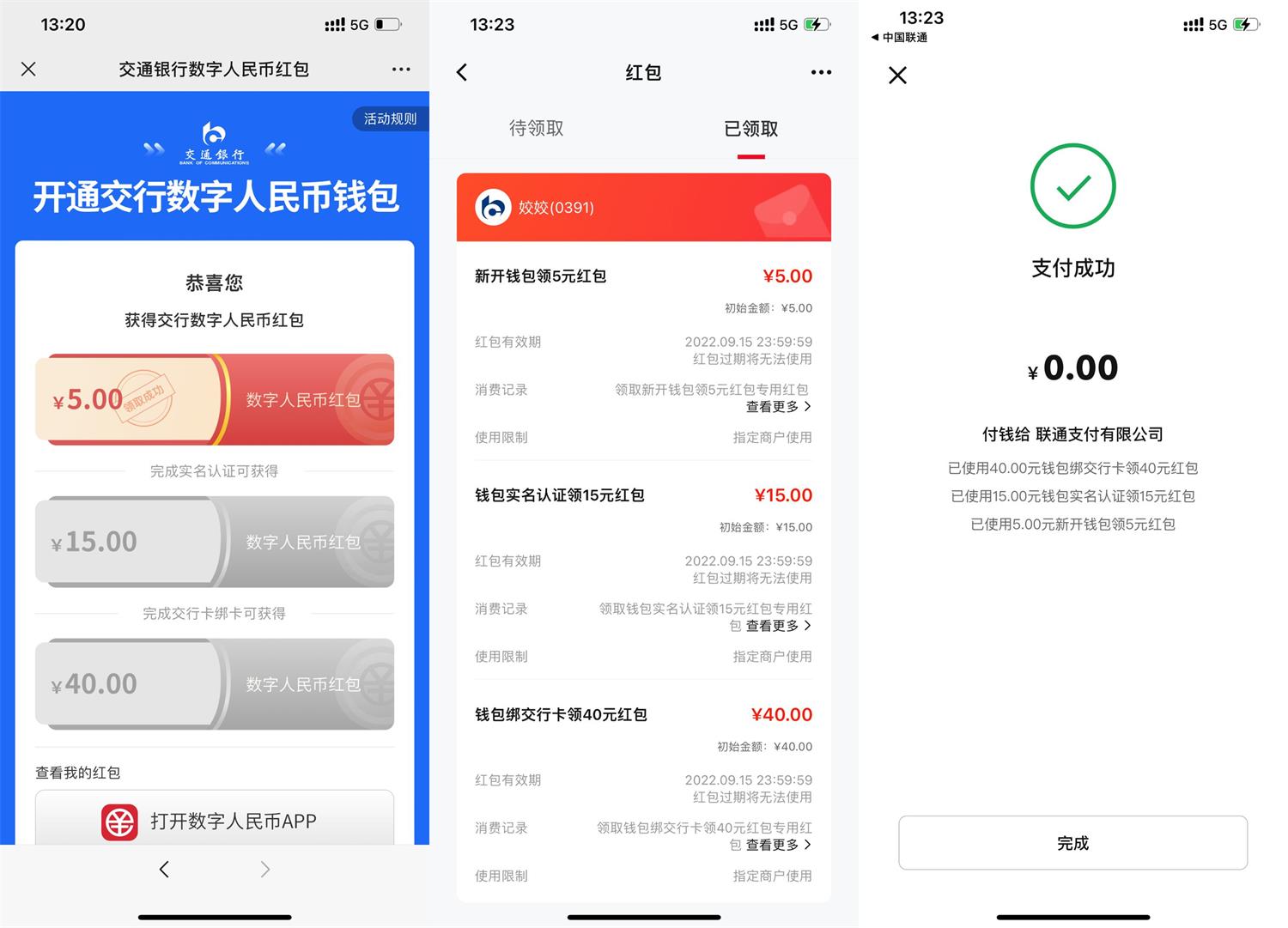 1662701237449447.jpg 交行开通数字人民币领60元红包活动