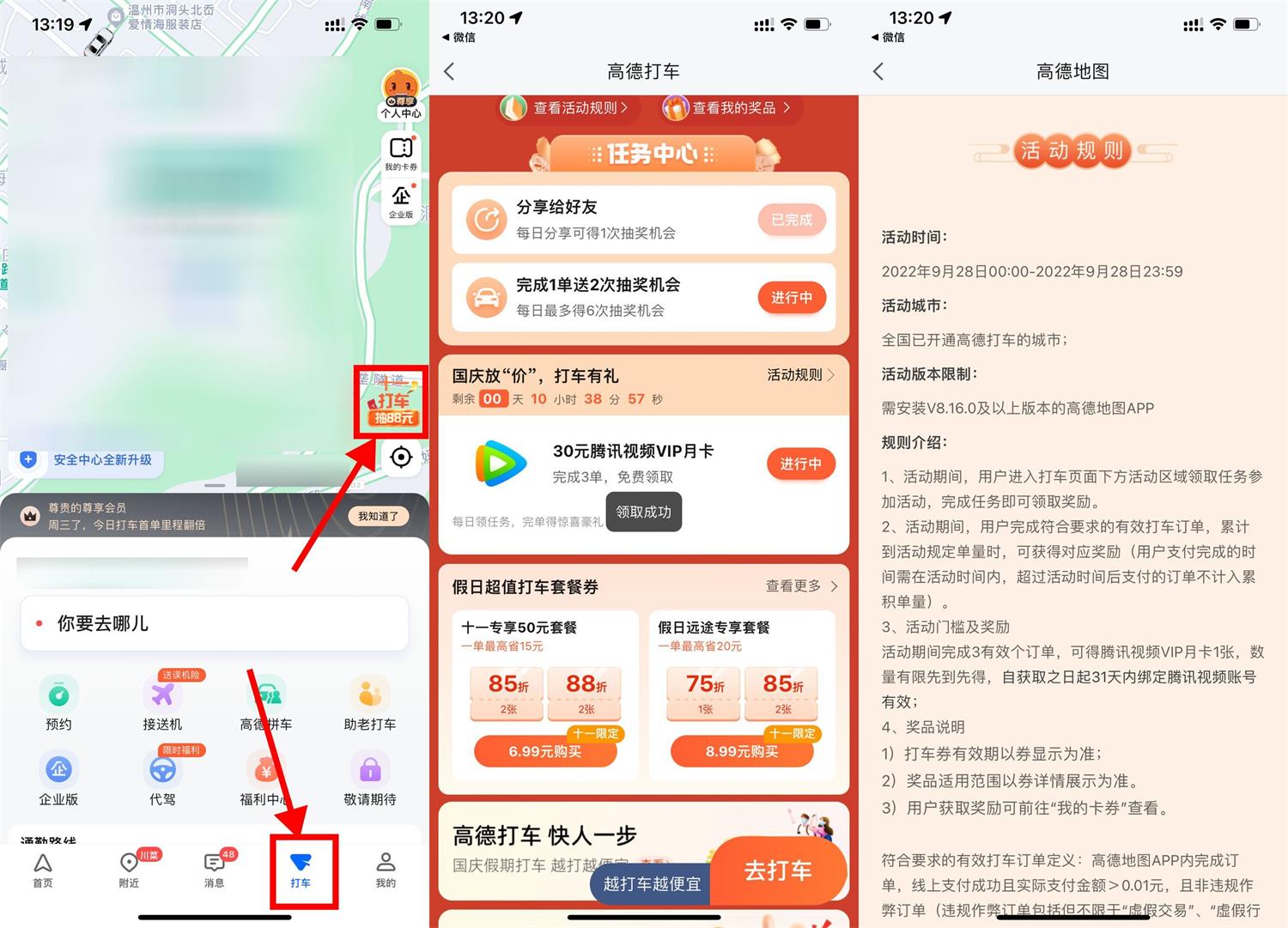 高德打车领腾讯视频会员月卡活动