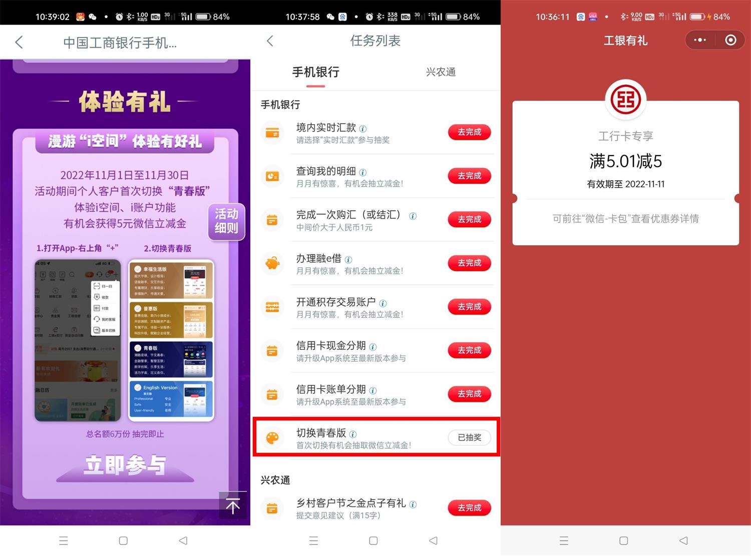 1667619078655115.jpg 工行切换青春版抽5元立减金活动