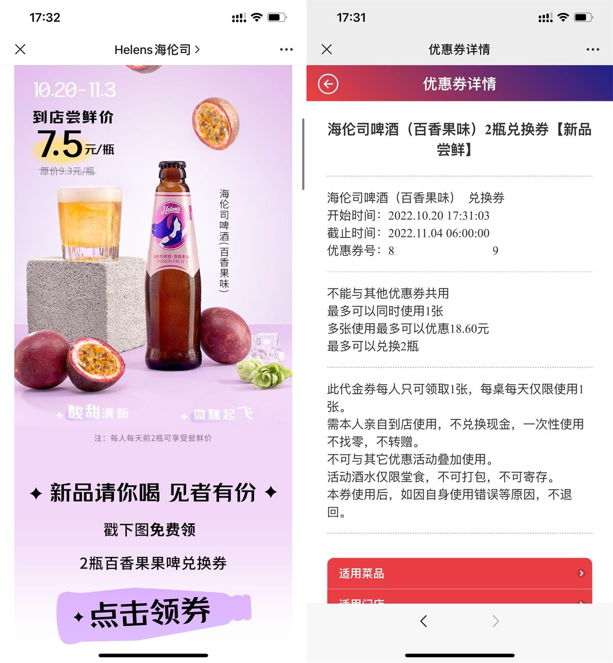 免费领海伦斯百香果酒2瓶活动