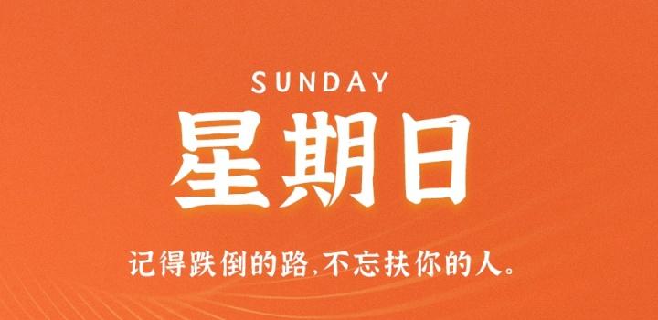 10月02日，星期日，在这里每天60秒读懂世界！