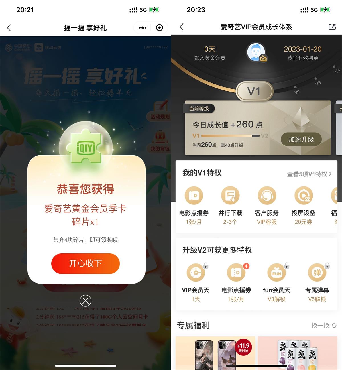 移动云盘摇一摇得会员BUG！活动