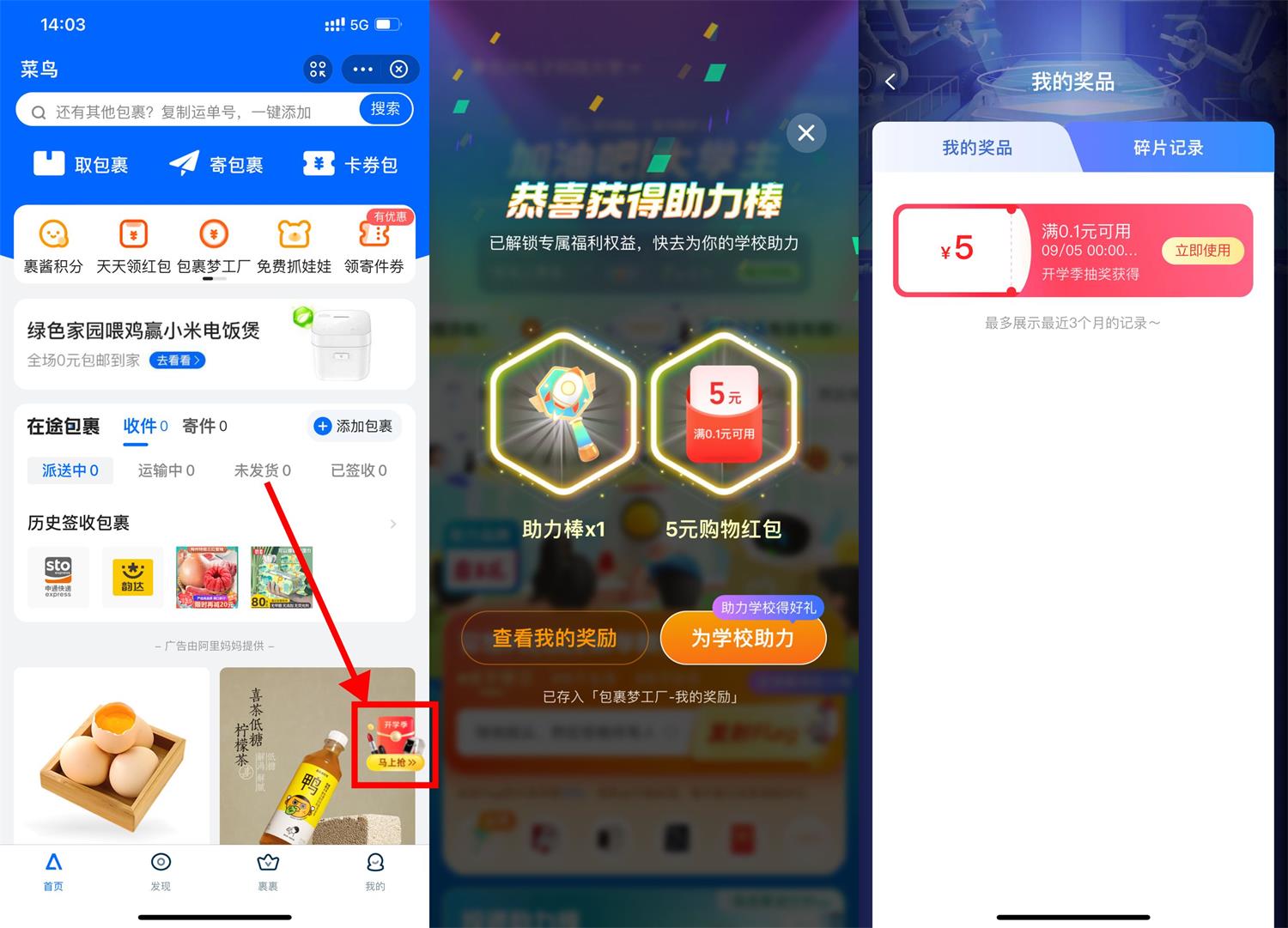 菜鸟开学季抽购物红包或话费券活动