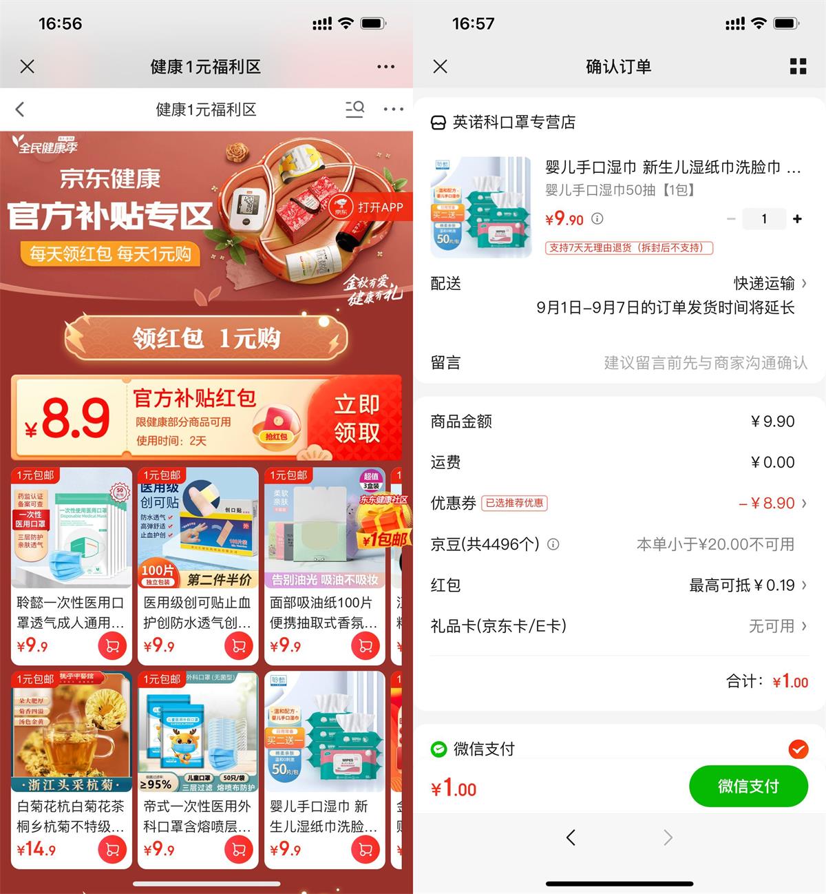 京东健康每天1元撸实物包邮活动