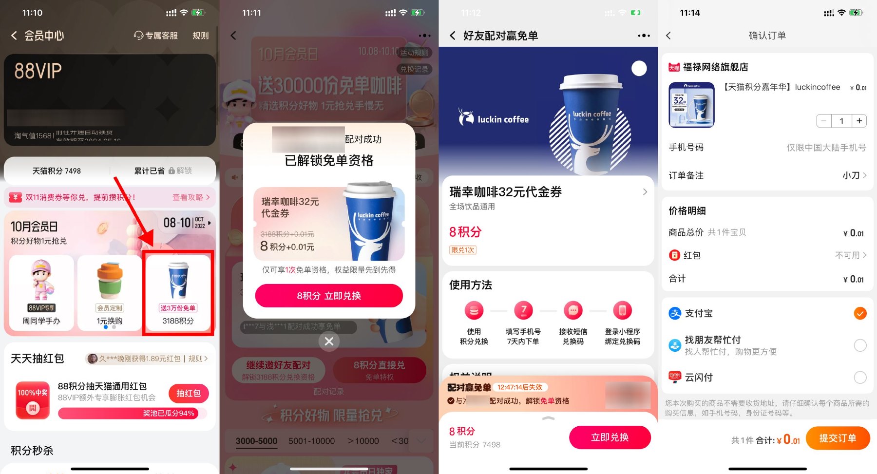 淘宝配对抽瑞幸咖啡免单资格活动