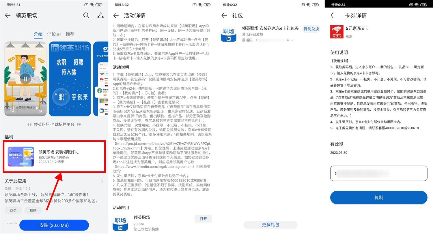 下载领英职场领5元京东E卡活动