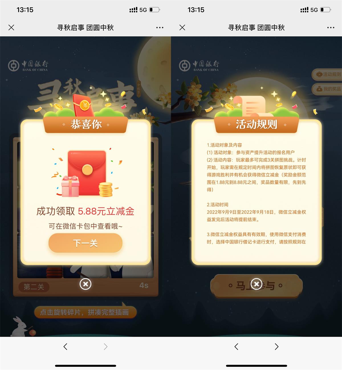 1662701151571456.jpg 中行中秋玩游戏必中3个立减金活动