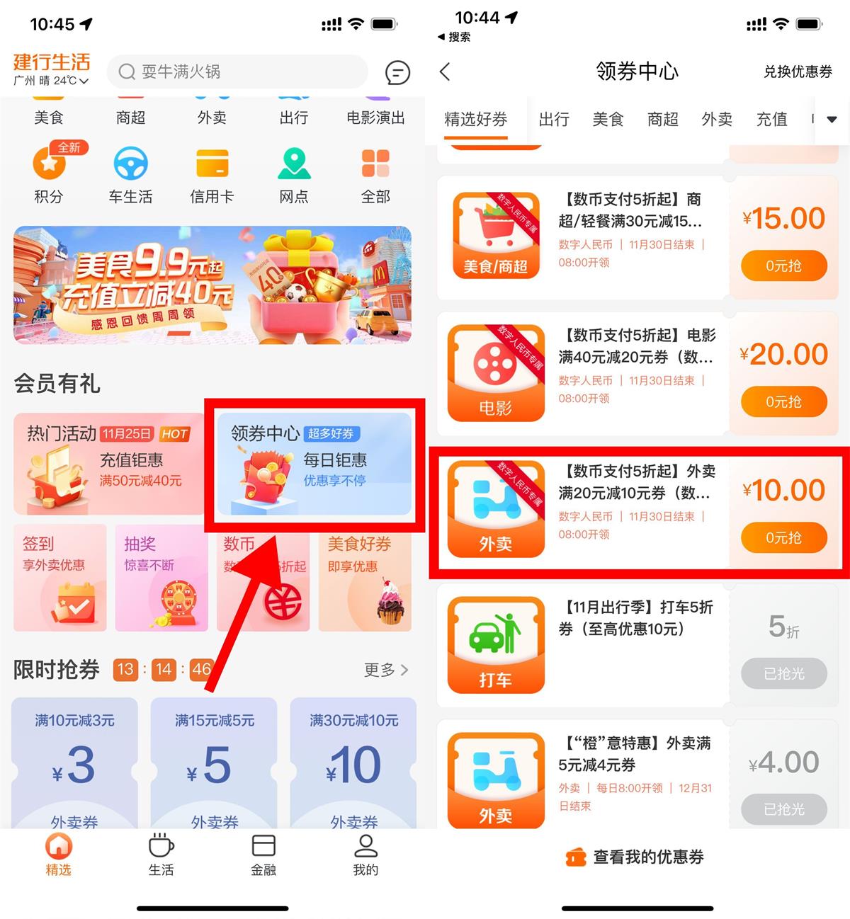 建行生活领取20减10元外卖券活动