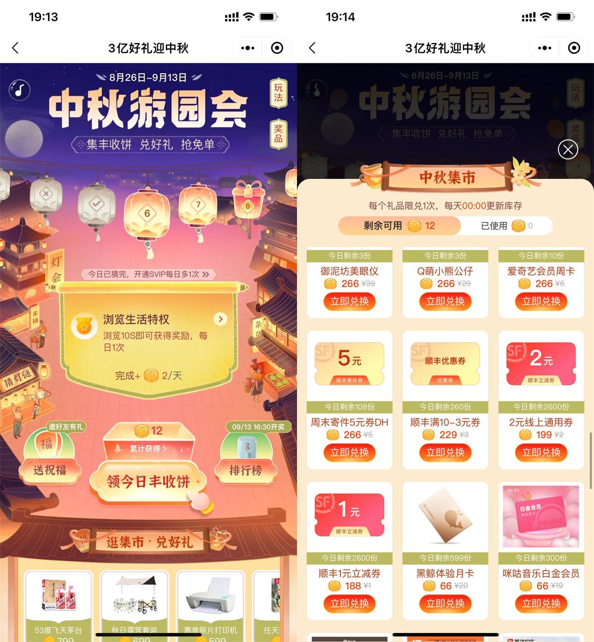 顺丰集丰收饼兑换实物或顺丰券活动