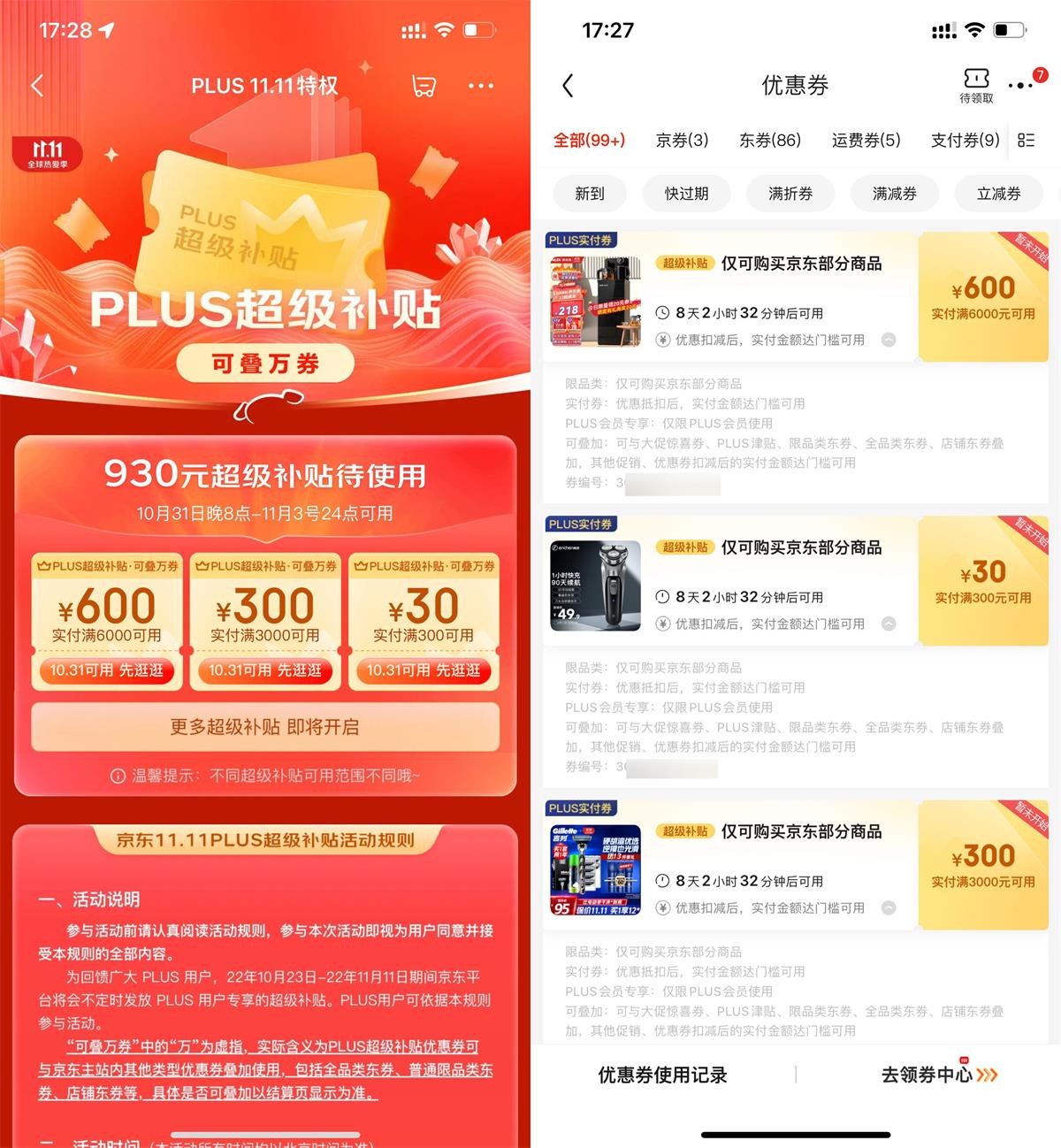 京东PLUS领930元超级补贴券活动
